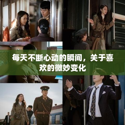 每天不斷心動(dòng)的瞬間，關(guān)于喜歡的微妙變化
