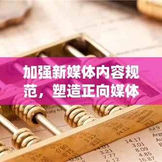 加強(qiáng)新媒體內(nèi)容規(guī)范，塑造正向媒體環(huán)境，共建健康傳播生態(tài)圈