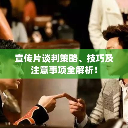 宣傳片談判策略、技巧及注意事項全解析！