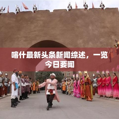 喀什最新頭條新聞綜述，一覽今日要聞