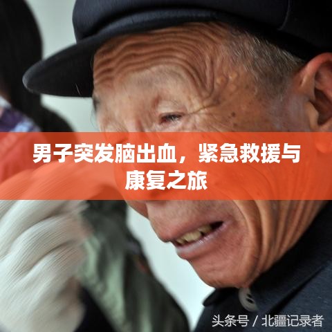 男子突發(fā)腦出血，緊急救援與康復(fù)之旅