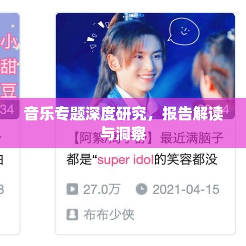 音樂專題深度研究，報告解讀與洞察