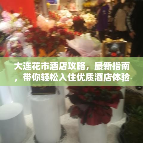 大連花市酒店攻略，最新指南，帶你輕松入住優(yōu)質(zhì)酒店體驗(yàn)