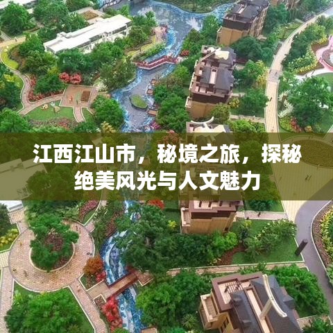 江西江山市，秘境之旅，探秘絕美風(fēng)光與人文魅力