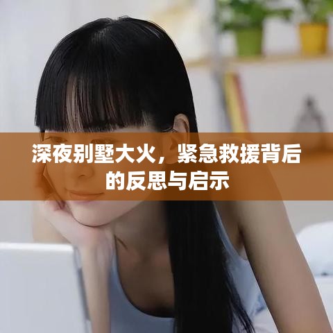 深夜別墅大火，緊急救援背后的反思與啟示