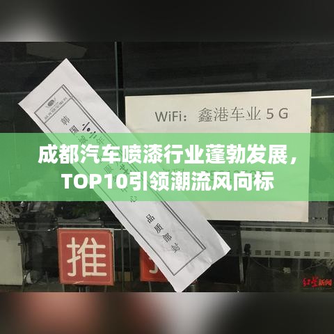 成都汽車噴漆行業(yè)蓬勃發(fā)展，TOP10引領潮流風向標