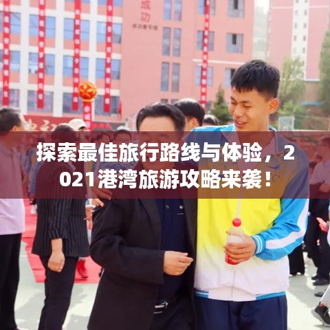 探索最佳旅行路線與體驗(yàn)，2021港灣旅游攻略來襲！