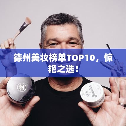 德州美妝榜單TOP10，驚艷之選！