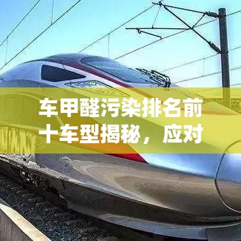 車甲醛污染排名前十車型揭秘，應(yīng)對策略與解決方案