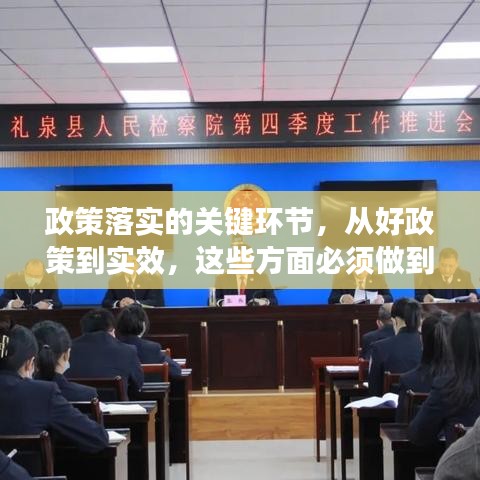 政策落實(shí)的關(guān)鍵環(huán)節(jié)，從好政策到實(shí)效，這些方面必須做到位