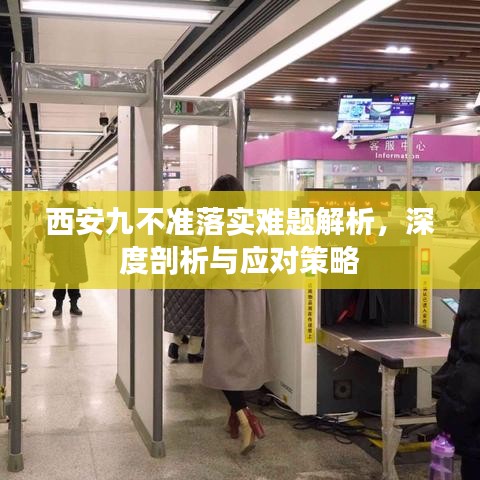 西安九不準(zhǔn)落實(shí)難題解析，深度剖析與應(yīng)對策略