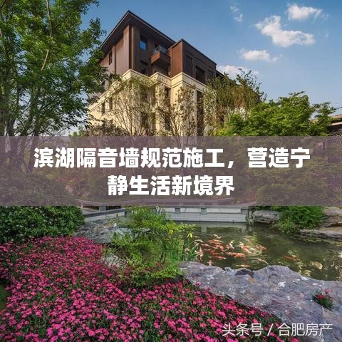 濱湖隔音墻規(guī)范施工，營造寧靜生活新境界