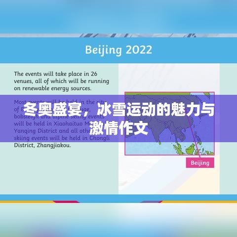 冬奧盛宴，冰雪運(yùn)動(dòng)的魅力與激情作文