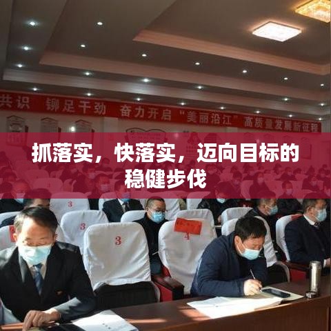 抓落實(shí)，快落實(shí)，邁向目標(biāo)的穩(wěn)健步伐