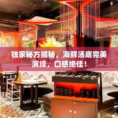 獨(dú)家秘方揭秘，海鮮湯底完美演繹，口感絕佳！