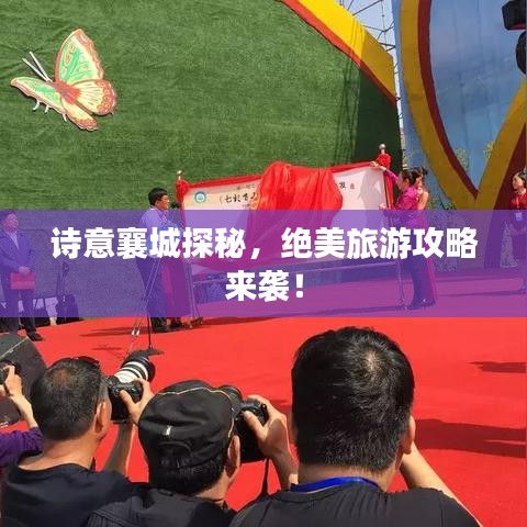 詩意襄城探秘，絕美旅游攻略來襲！