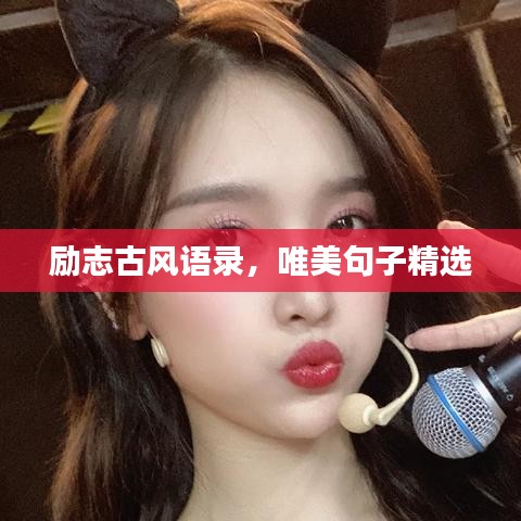 勵志古風(fēng)語錄，唯美句子精選