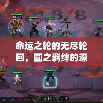 命運(yùn)之輪的無(wú)盡輪回，圓之羈絆的深刻解讀