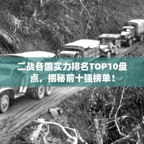 二戰(zhàn)各國實力排名TOP10盤點，揭秘前十強榜單！