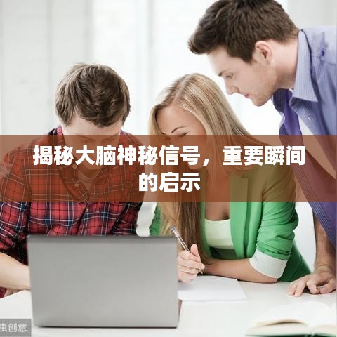 揭秘大腦神秘信號，重要瞬間的啟示