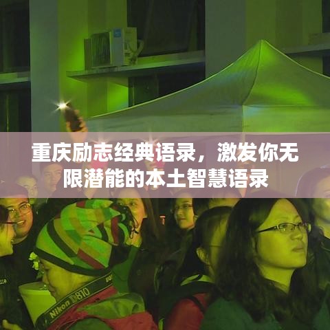 重慶勵(lì)志經(jīng)典語(yǔ)錄，激發(fā)你無(wú)限潛能的本土智慧語(yǔ)錄