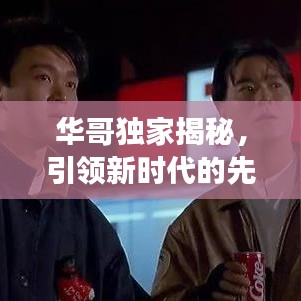 華哥獨家揭秘，引領(lǐng)新時代的先鋒探索未知之旅