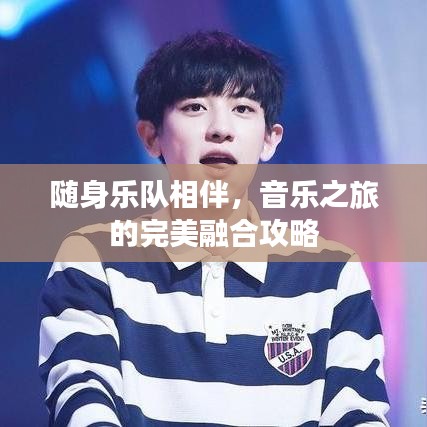 隨身樂隊相伴，音樂之旅的完美融合攻略
