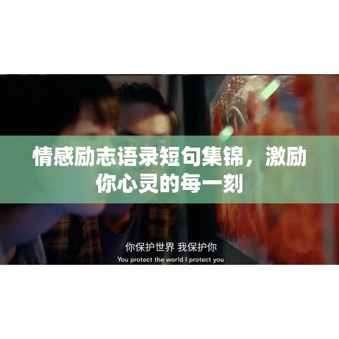 情感勵(lì)志語(yǔ)錄短句集錦，激勵(lì)你心靈的每一刻