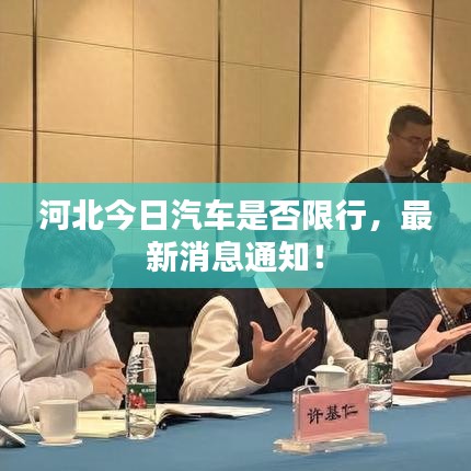 河北今日汽車是否限行，最新消息通知！