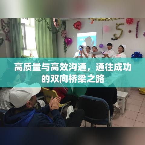 高質量與高效溝通，通往成功的雙向橋梁之路