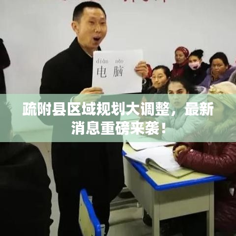 疏附縣區(qū)域規(guī)劃大調(diào)整，最新消息重磅來襲！