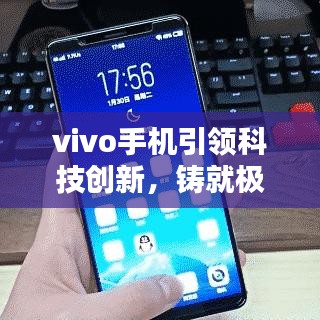 vivo手機引領(lǐng)科技創(chuàng)新，鑄就極致用戶體驗，最新頭條新聞速遞