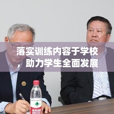 落實(shí)訓(xùn)練內(nèi)容于學(xué)校，助力學(xué)生全面發(fā)展
