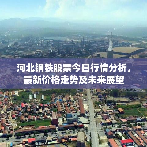 河北鋼鐵股票今日行情分析，最新價(jià)格走勢(shì)及未來(lái)展望