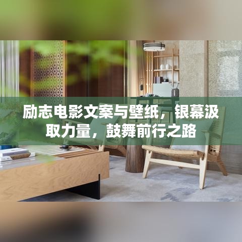 勵(lì)志電影文案與壁紙，銀幕汲取力量，鼓舞前行之路