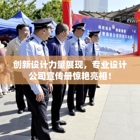 創(chuàng)新設計力量展現，專業(yè)設計公司宣傳冊驚艷亮相！