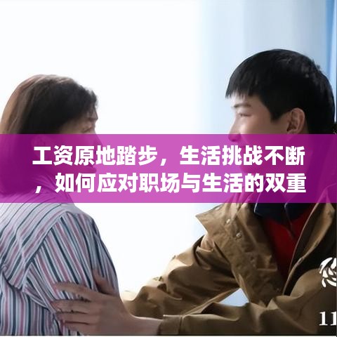 工資原地踏步，生活挑戰(zhàn)不斷，如何應(yīng)對(duì)職場(chǎng)與生活的雙重壓力？