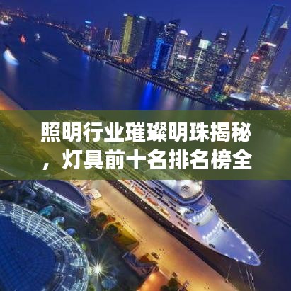 照明行業(yè)璀璨明珠揭秘，燈具前十名排名榜全解析