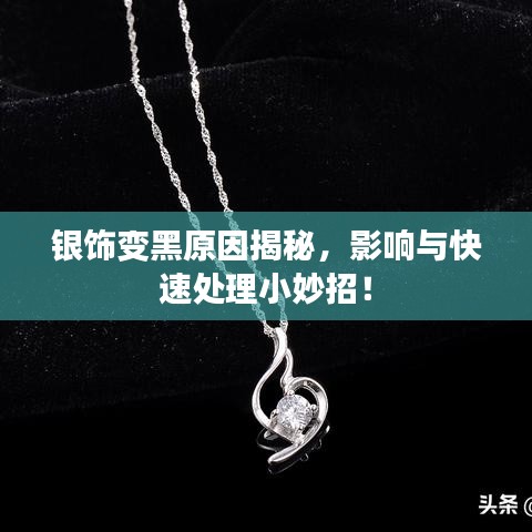 銀飾變黑原因揭秘，影響與快速處理小妙招！