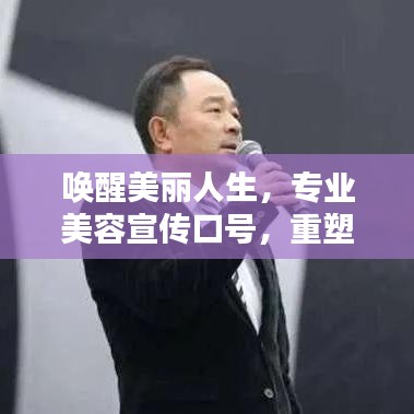 喚醒美麗人生，專業(yè)美容宣傳口號，重塑你的魅力風采