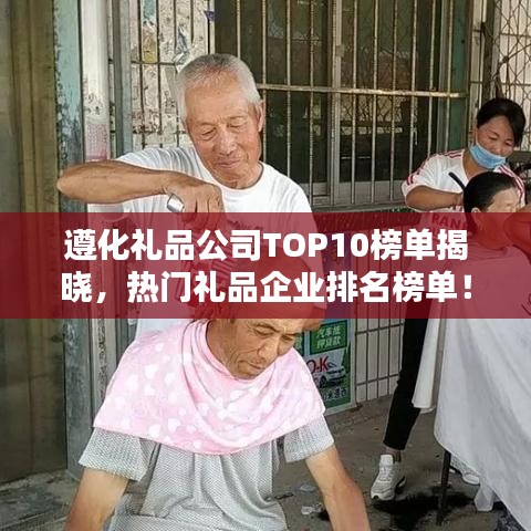 遵化禮品公司TOP10榜單揭曉，熱門禮品企業(yè)排名榜單！