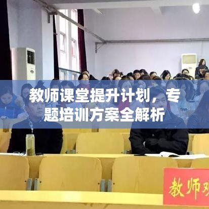 教師課堂提升計劃，專題培訓方案全解析