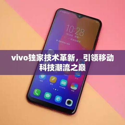 vivo獨家技術(shù)革新，引領(lǐng)移動科技潮流之巔