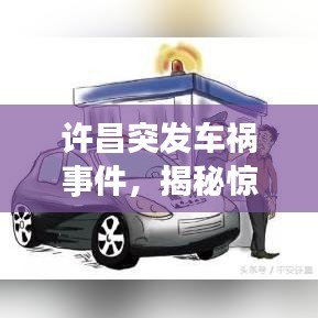 許昌突發(fā)車禍?zhǔn)录?，揭秘驚險(xiǎn)瞬間的瞬間！