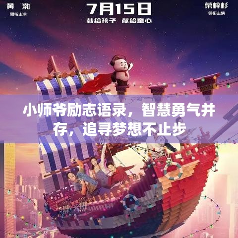 小師爺勵(lì)志語錄，智慧勇氣并存，追尋夢(mèng)想不止步