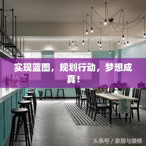 實(shí)現(xiàn)藍(lán)圖，規(guī)劃行動(dòng)，夢(mèng)想成真！