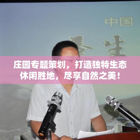 莊園專題策劃，打造獨(dú)特生態(tài)休閑勝地，盡享自然之美！