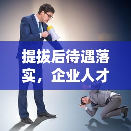 提拔后待遇落實，企業(yè)人才激勵核心環(huán)節(jié)揭秘