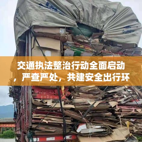 交通執(zhí)法整治行動全面啟動，嚴查嚴處，共建安全出行環(huán)境
