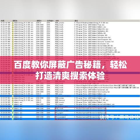 百度教你屏蔽廣告秘籍，輕松打造清爽搜索體驗(yàn)